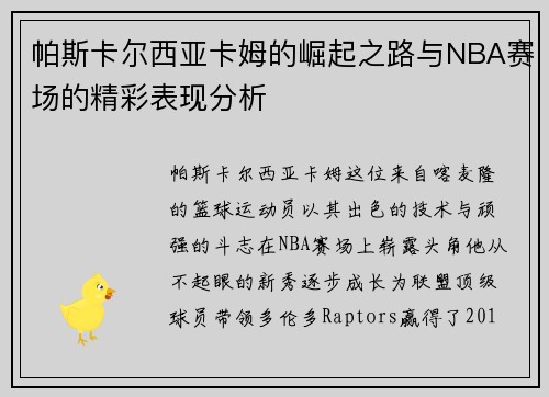 帕斯卡尔西亚卡姆的崛起之路与NBA赛场的精彩表现分析