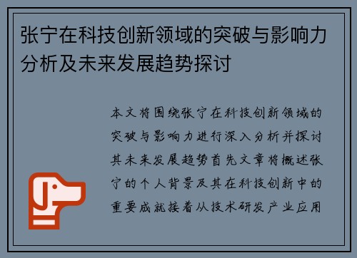 张宁在科技创新领域的突破与影响力分析及未来发展趋势探讨