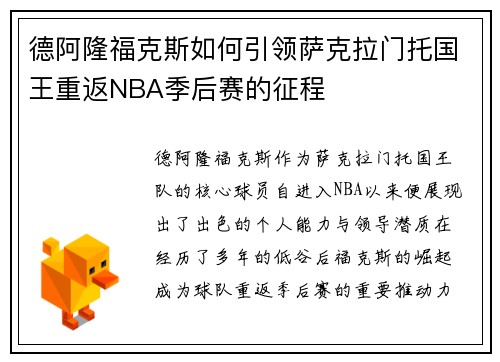 德阿隆福克斯如何引领萨克拉门托国王重返NBA季后赛的征程