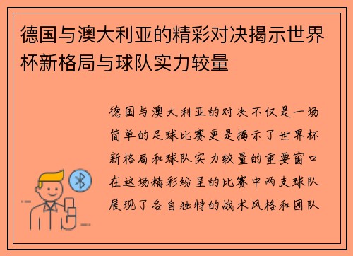 德国与澳大利亚的精彩对决揭示世界杯新格局与球队实力较量