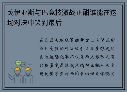 戈伊亚斯与巴竞技激战正酣谁能在这场对决中笑到最后