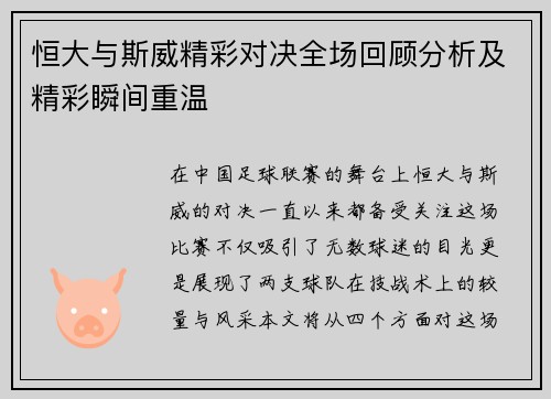 恒大与斯威精彩对决全场回顾分析及精彩瞬间重温