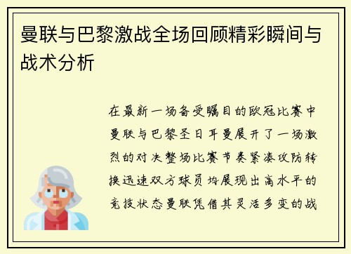 曼联与巴黎激战全场回顾精彩瞬间与战术分析