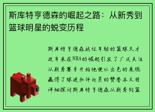 斯库特亨德森的崛起之路：从新秀到篮球明星的蜕变历程