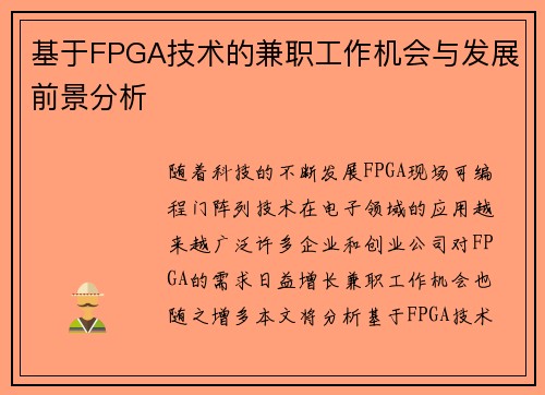 基于FPGA技术的兼职工作机会与发展前景分析