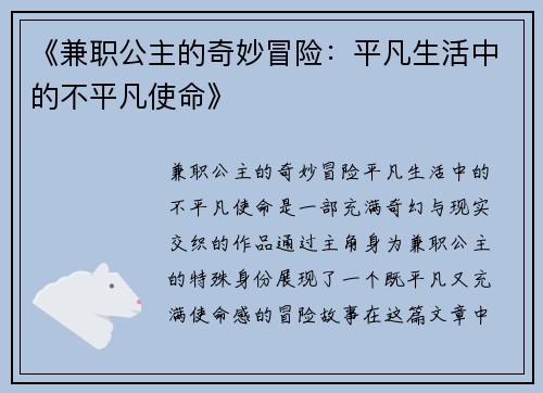 《兼职公主的奇妙冒险：平凡生活中的不平凡使命》
