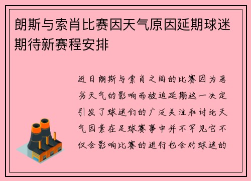 朗斯与索肖比赛因天气原因延期球迷期待新赛程安排