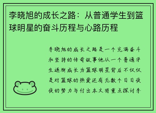 李晓旭的成长之路：从普通学生到篮球明星的奋斗历程与心路历程