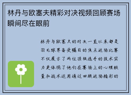 林丹与欧塞夫精彩对决视频回顾赛场瞬间尽在眼前