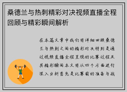 桑德兰与热刺精彩对决视频直播全程回顾与精彩瞬间解析