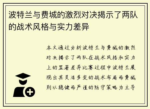 波特兰与费城的激烈对决揭示了两队的战术风格与实力差异