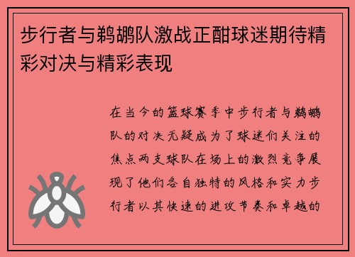 步行者与鹈鹕队激战正酣球迷期待精彩对决与精彩表现