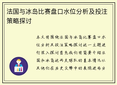 法国与冰岛比赛盘口水位分析及投注策略探讨