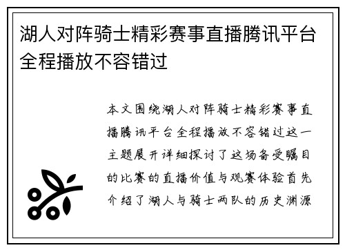 湖人对阵骑士精彩赛事直播腾讯平台全程播放不容错过