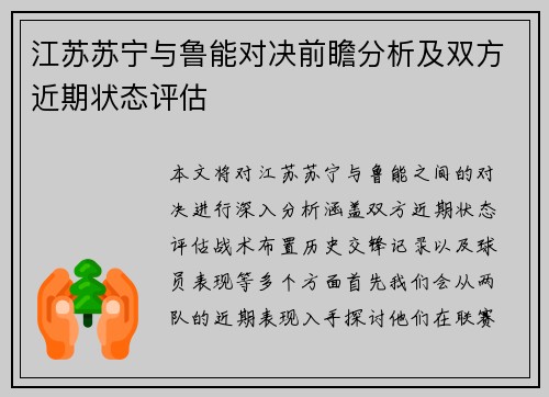 江苏苏宁与鲁能对决前瞻分析及双方近期状态评估
