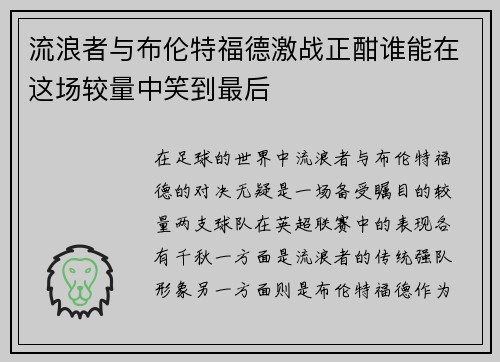 流浪者与布伦特福德激战正酣谁能在这场较量中笑到最后