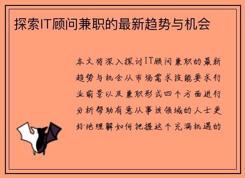 探索IT顾问兼职的最新趋势与机会