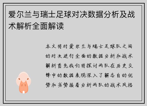 爱尔兰与瑞士足球对决数据分析及战术解析全面解读