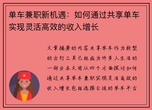 单车兼职新机遇：如何通过共享单车实现灵活高效的收入增长