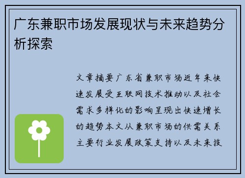 广东兼职市场发展现状与未来趋势分析探索