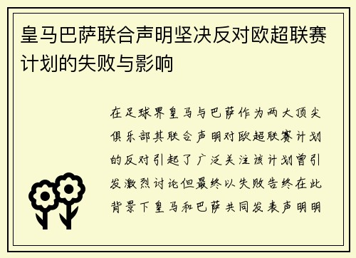 皇马巴萨联合声明坚决反对欧超联赛计划的失败与影响