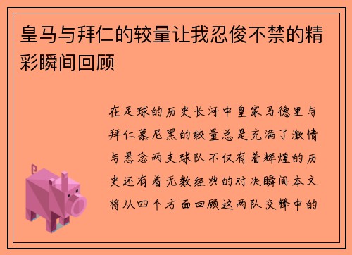 皇马与拜仁的较量让我忍俊不禁的精彩瞬间回顾