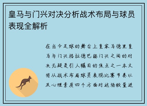 皇马与门兴对决分析战术布局与球员表现全解析