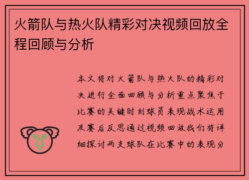火箭队与热火队精彩对决视频回放全程回顾与分析