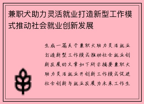 兼职犬助力灵活就业打造新型工作模式推动社会就业创新发展