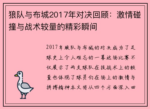 狼队与布城2017年对决回顾：激情碰撞与战术较量的精彩瞬间