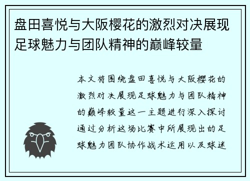 盘田喜悦与大阪樱花的激烈对决展现足球魅力与团队精神的巅峰较量