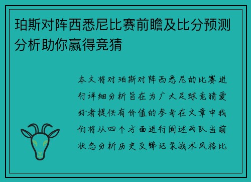 珀斯对阵西悉尼比赛前瞻及比分预测分析助你赢得竞猜