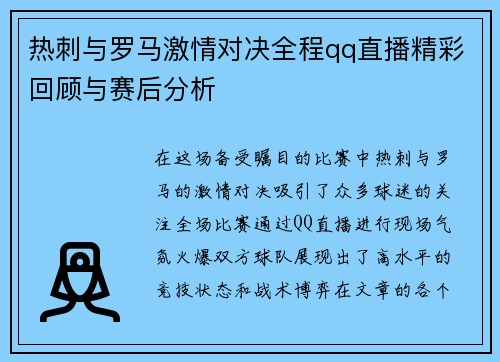 热刺与罗马激情对决全程qq直播精彩回顾与赛后分析
