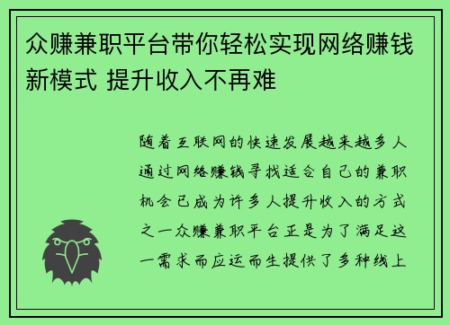 众赚兼职平台带你轻松实现网络赚钱新模式 提升收入不再难
