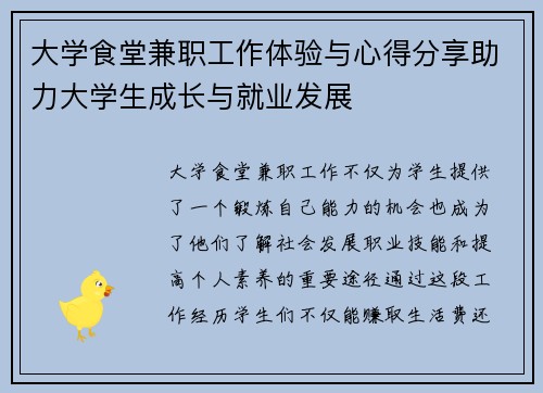 大学食堂兼职工作体验与心得分享助力大学生成长与就业发展