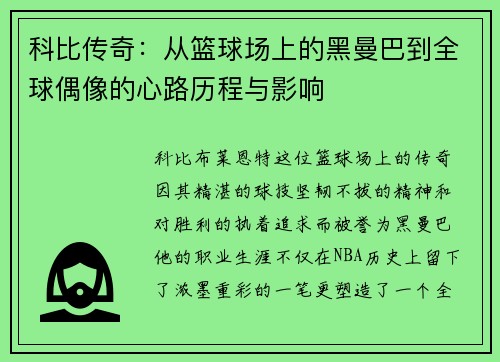 科比传奇：从篮球场上的黑曼巴到全球偶像的心路历程与影响