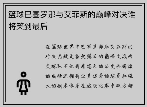 篮球巴塞罗那与艾菲斯的巅峰对决谁将笑到最后