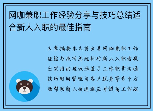 网咖兼职工作经验分享与技巧总结适合新人入职的最佳指南