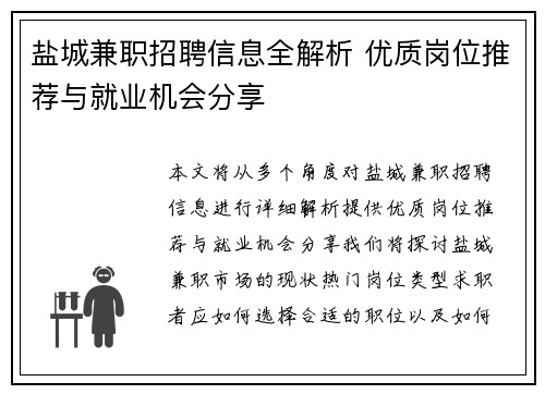 盐城兼职招聘信息全解析 优质岗位推荐与就业机会分享