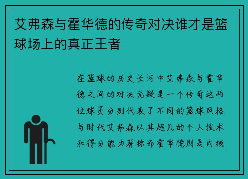 艾弗森与霍华德的传奇对决谁才是篮球场上的真正王者