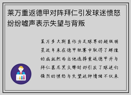 莱万重返德甲对阵拜仁引发球迷愤怒纷纷嘘声表示失望与背叛