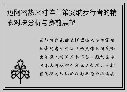 迈阿密热火对阵印第安纳步行者的精彩对决分析与赛前展望