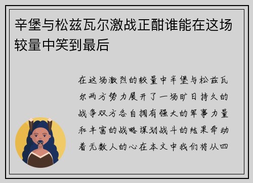 辛堡与松兹瓦尔激战正酣谁能在这场较量中笑到最后