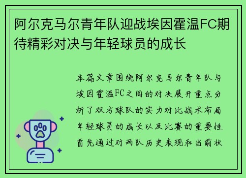 阿尔克马尔青年队迎战埃因霍温FC期待精彩对决与年轻球员的成长