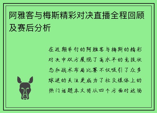 阿雅客与梅斯精彩对决直播全程回顾及赛后分析