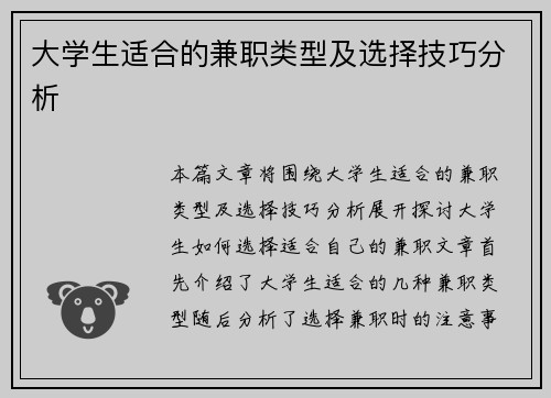 大学生适合的兼职类型及选择技巧分析