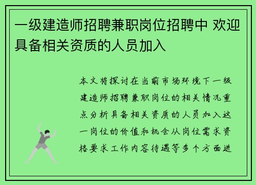 一级建造师招聘兼职岗位招聘中 欢迎具备相关资质的人员加入
