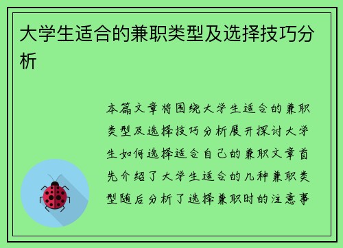 大学生适合的兼职类型及选择技巧分析