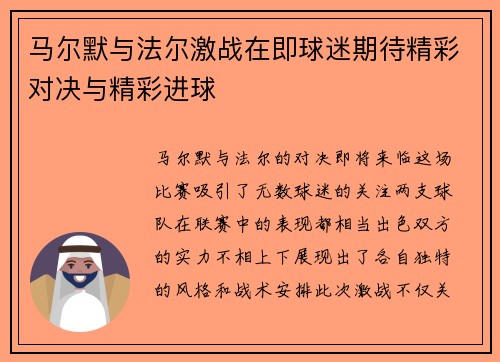 马尔默与法尔激战在即球迷期待精彩对决与精彩进球