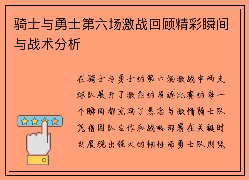 骑士与勇士第六场激战回顾精彩瞬间与战术分析